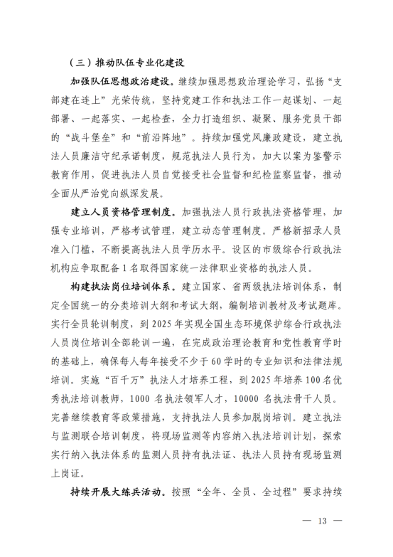 《“十四五”生态环境保护综合行政执法队伍建设规划》_10