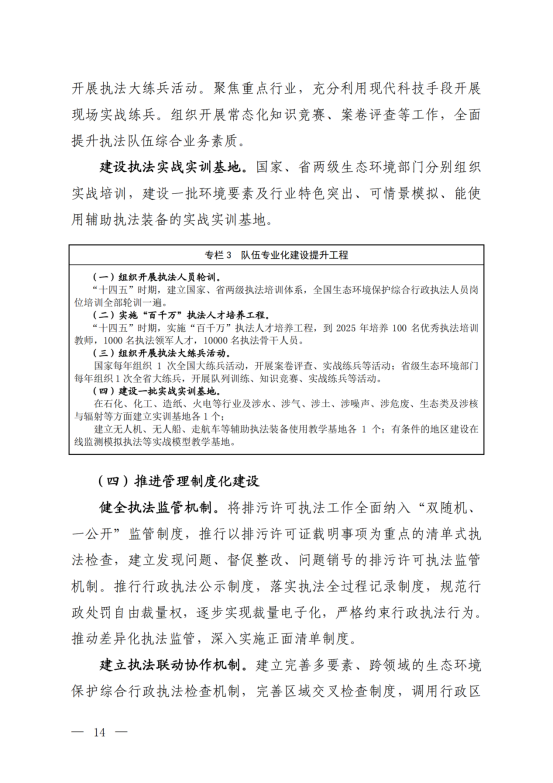 《“十四五”生态环境保护综合行政执法队伍建设规划》_11