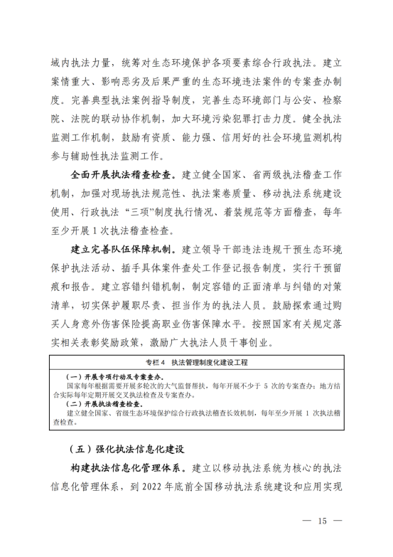 《“十四五”生态环境保护综合行政执法队伍建设规划》_12