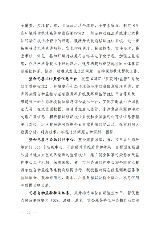 《“十四五”生态环境保护综合行政执法队伍建设规划》_13