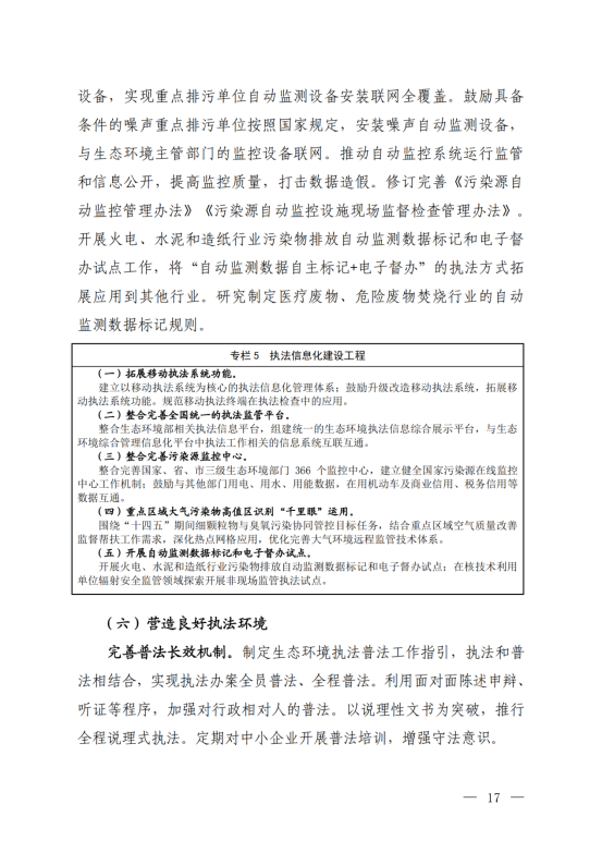 《“十四五”生态环境保护综合行政执法队伍建设规划》_14