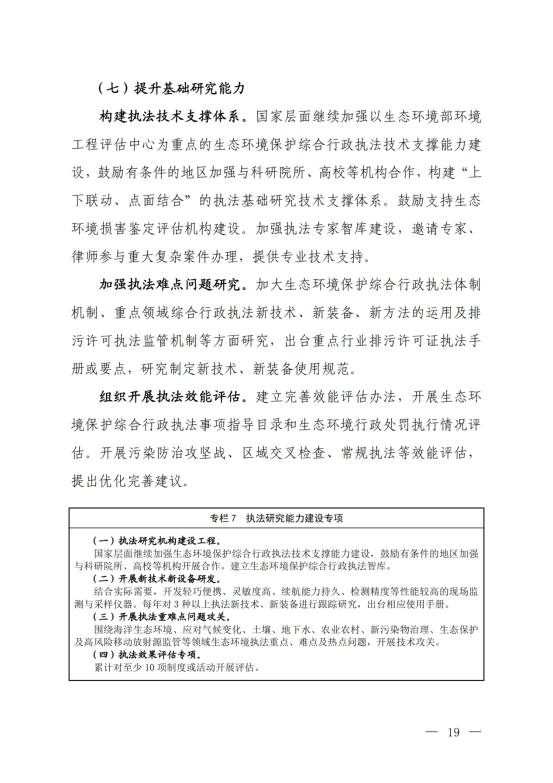 《“十四五”生态环境保护综合行政执法队伍建设规划》_16