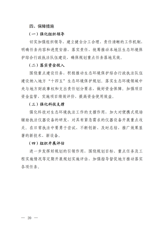 《“十四五”生态环境保护综合行政执法队伍建设规划》_17