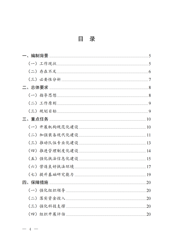 《“十四五”生态环境保护综合行政执法队伍建设规划》_01