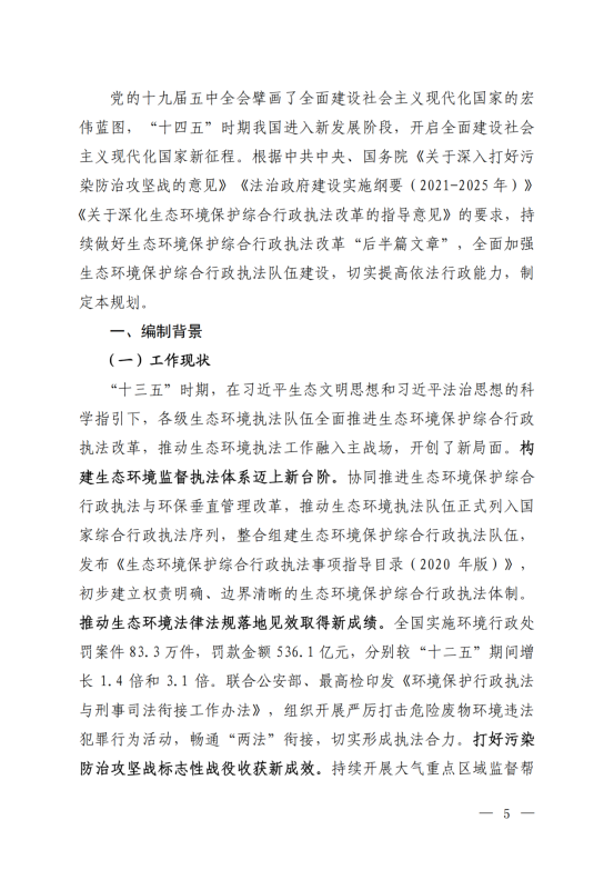 《“十四五”生态环境保护综合行政执法队伍建设规划》_02