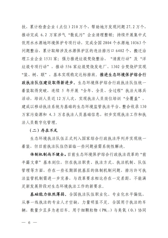 《“十四五”生态环境保护综合行政执法队伍建设规划》_03