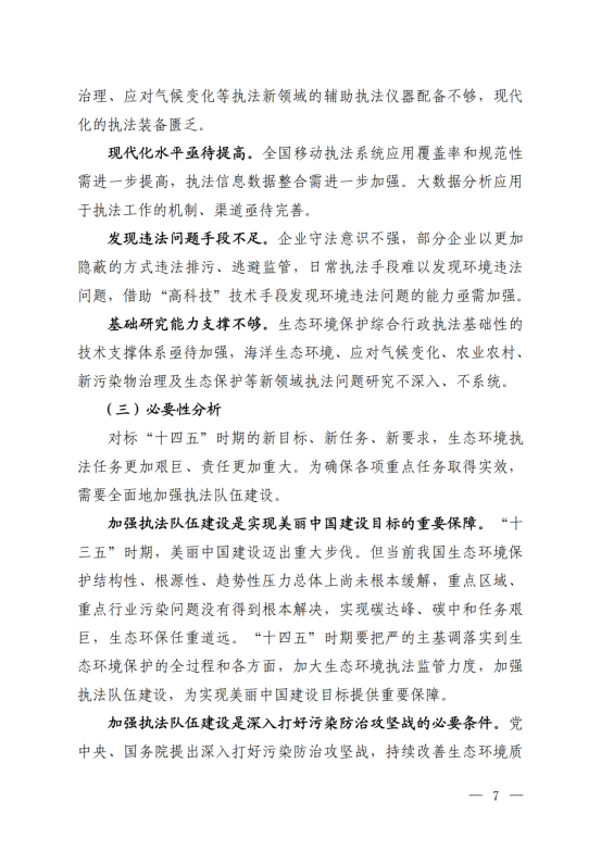 《“十四五”生态环境保护综合行政执法队伍建设规划》_04