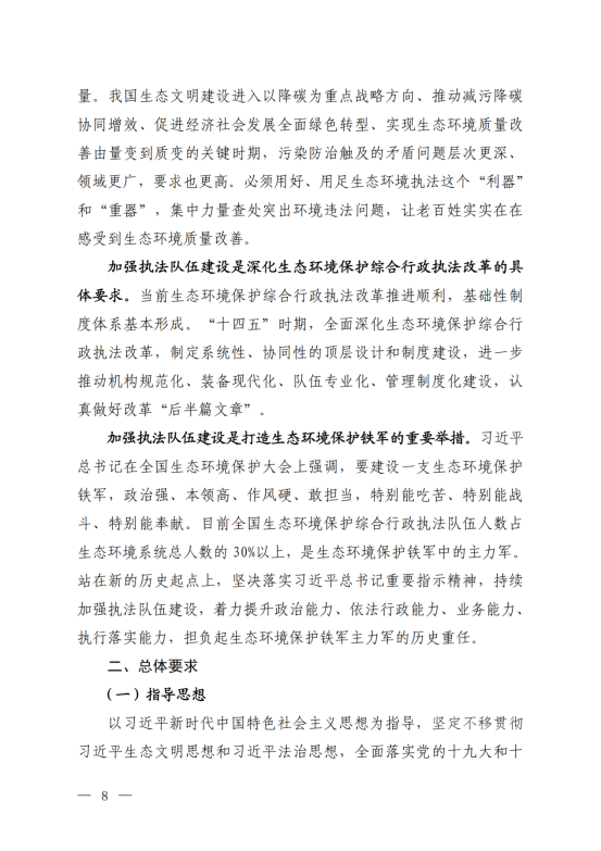 《“十四五”生态环境保护综合行政执法队伍建设规划》_05