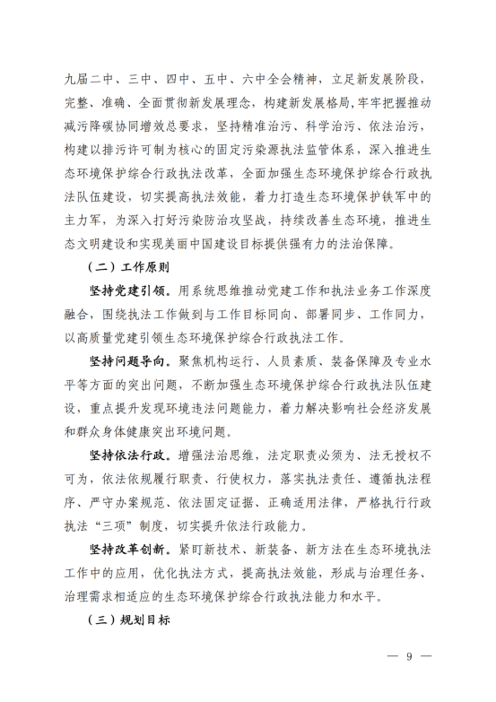 《“十四五”生态环境保护综合行政执法队伍建设规划》_06