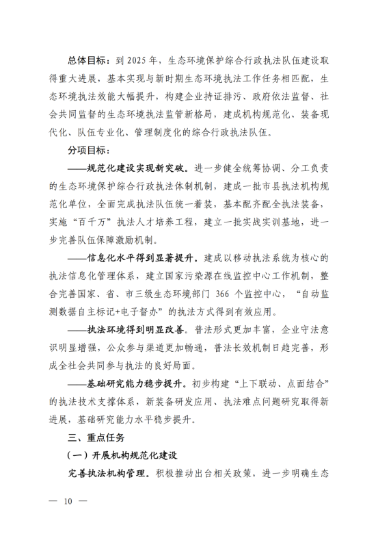 《“十四五”生态环境保护综合行政执法队伍建设规划》_07