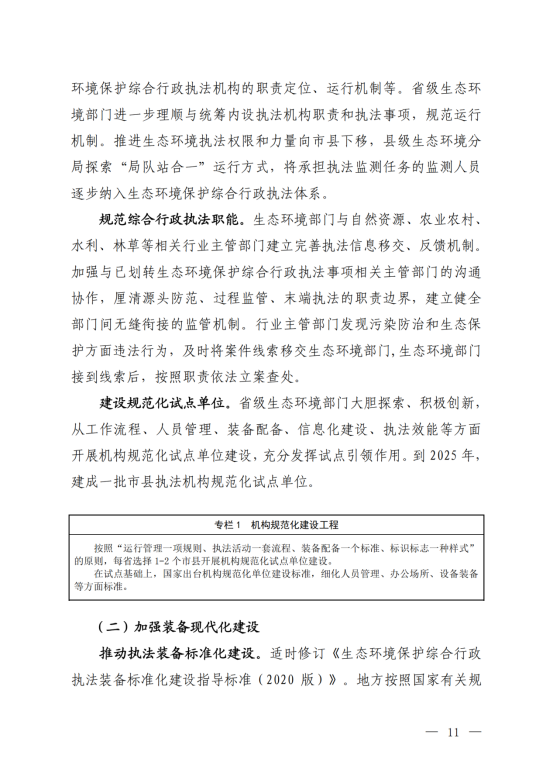 《“十四五”生态环境保护综合行政执法队伍建设规划》_08