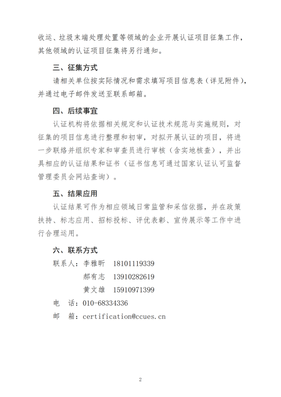 中环卫函〔2022〕04号关于开展环卫企业服务认证项目征集的通知_01