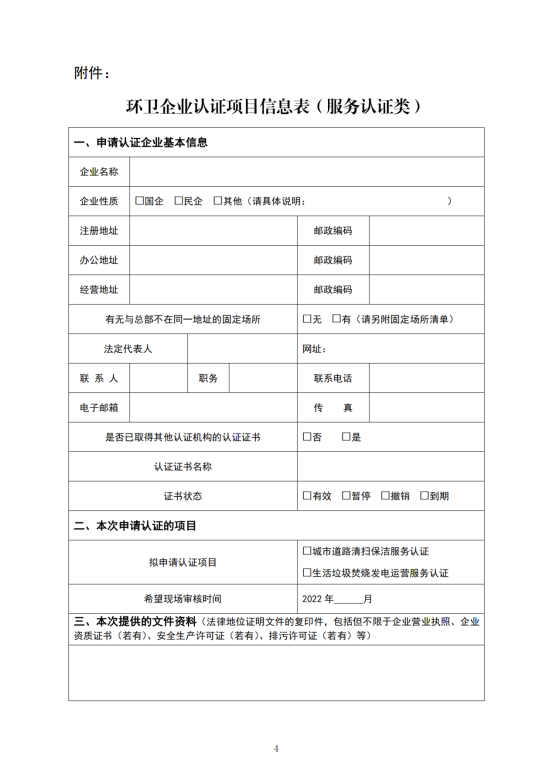 中环卫函〔2022〕04号关于开展环卫企业服务认证项目征集的通知_03