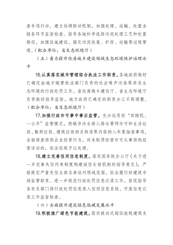 河北省住房和城乡建设系统生态环境保护督察反馈意见整改落实工作方案_06