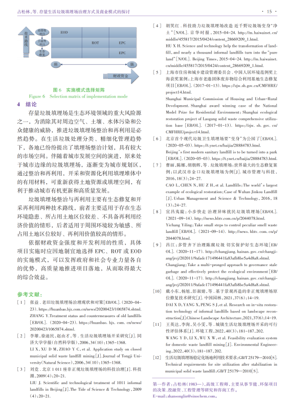 存量生活垃圾填埋场治理方式及商业模式的探讨_04