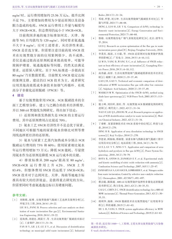 生活垃圾焚烧常见烟气脱硝工艺的技术经济分析_05